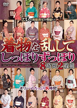 着物を乱してしっぽりずっぽり 8時間2枚組